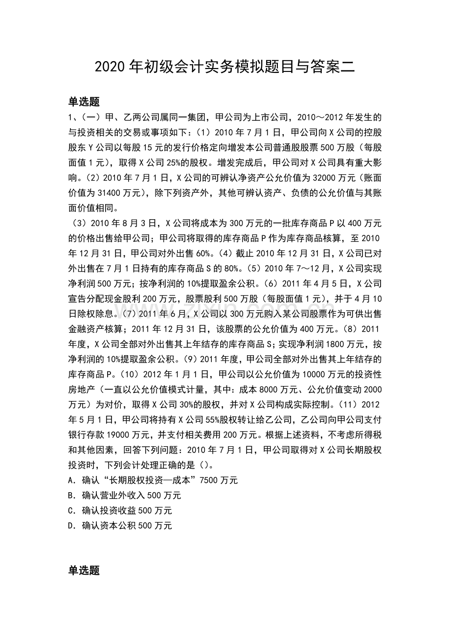 2020年初级会计实务模拟题目与答案二.doc_第1页