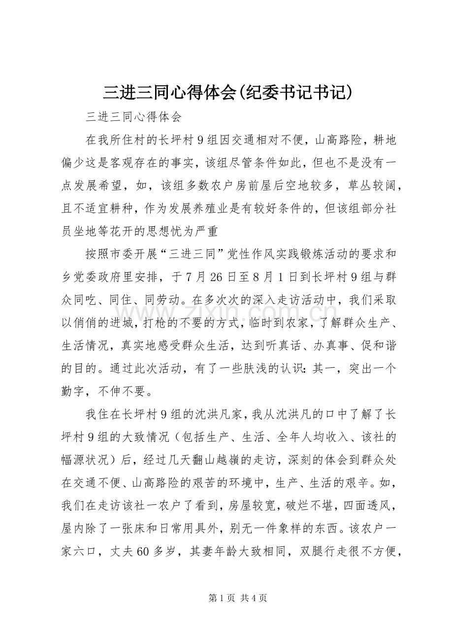 三进三同心得体会(纪委书记书记).docx_第1页