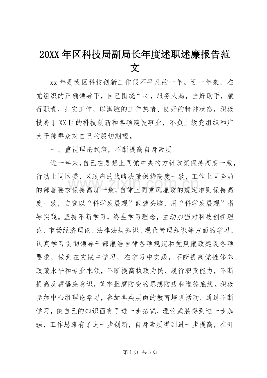 20XX年区科技局副局长年度述职述廉报告范文.docx_第1页