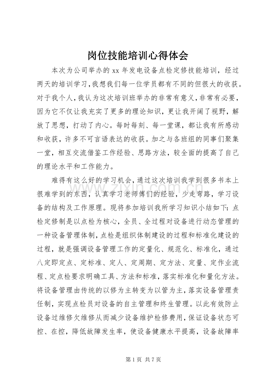 岗位技能培训心得体会.docx_第1页