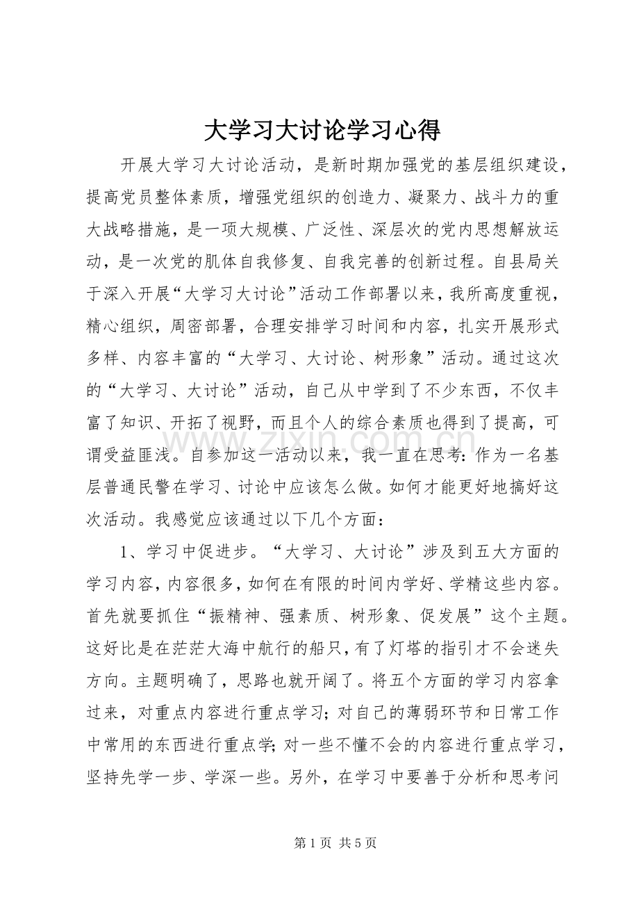 大学习大讨论学习心得.docx_第1页