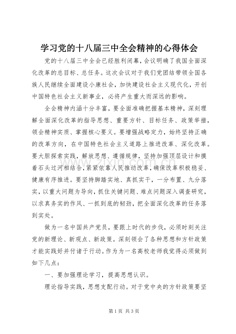 学习党的十八届三中全会精神的心得体会.docx_第1页