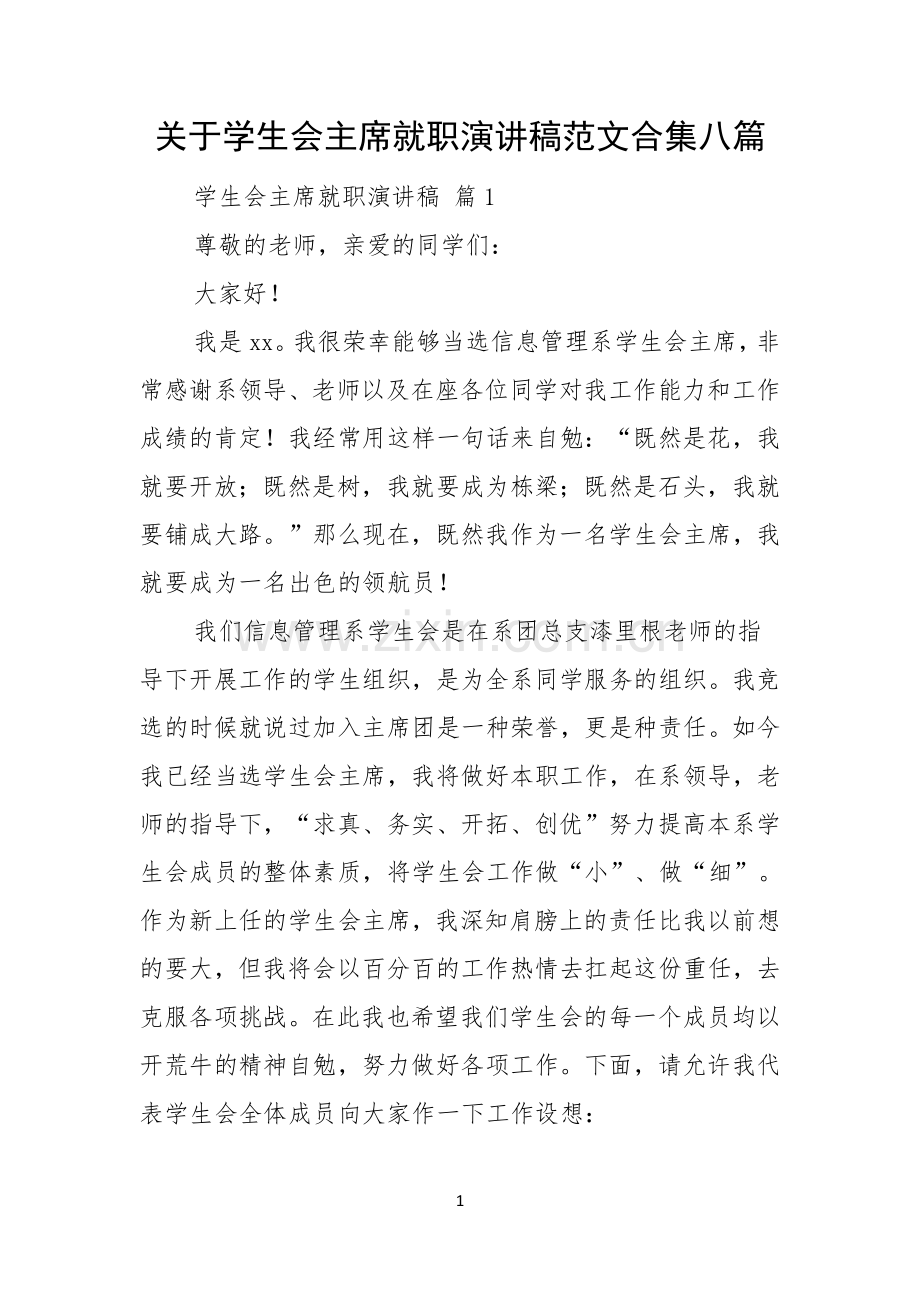 关于学生会主席就职演讲稿范文合集八篇.docx_第1页