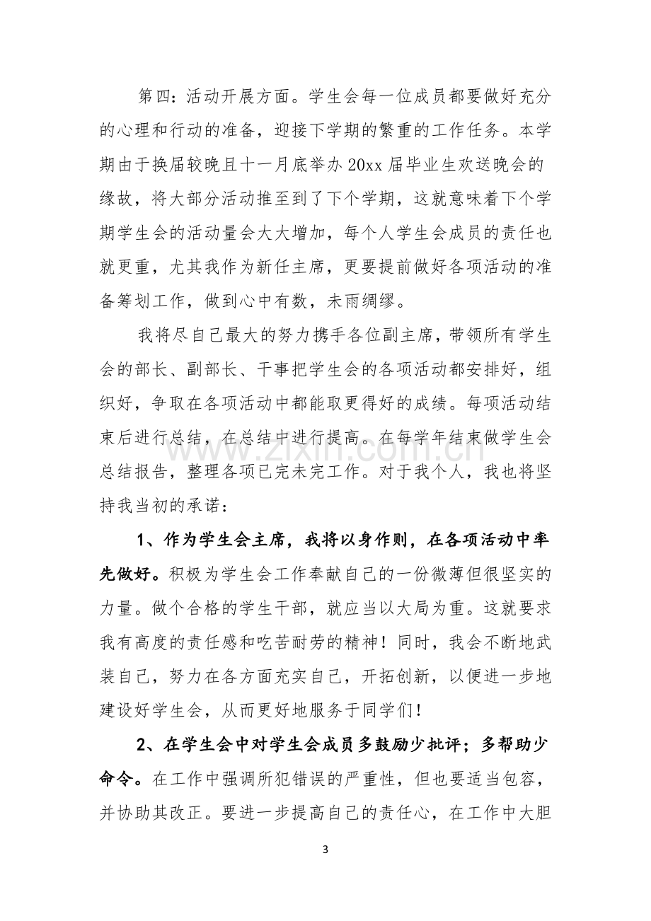 关于学生会主席就职演讲稿范文合集八篇.docx_第3页