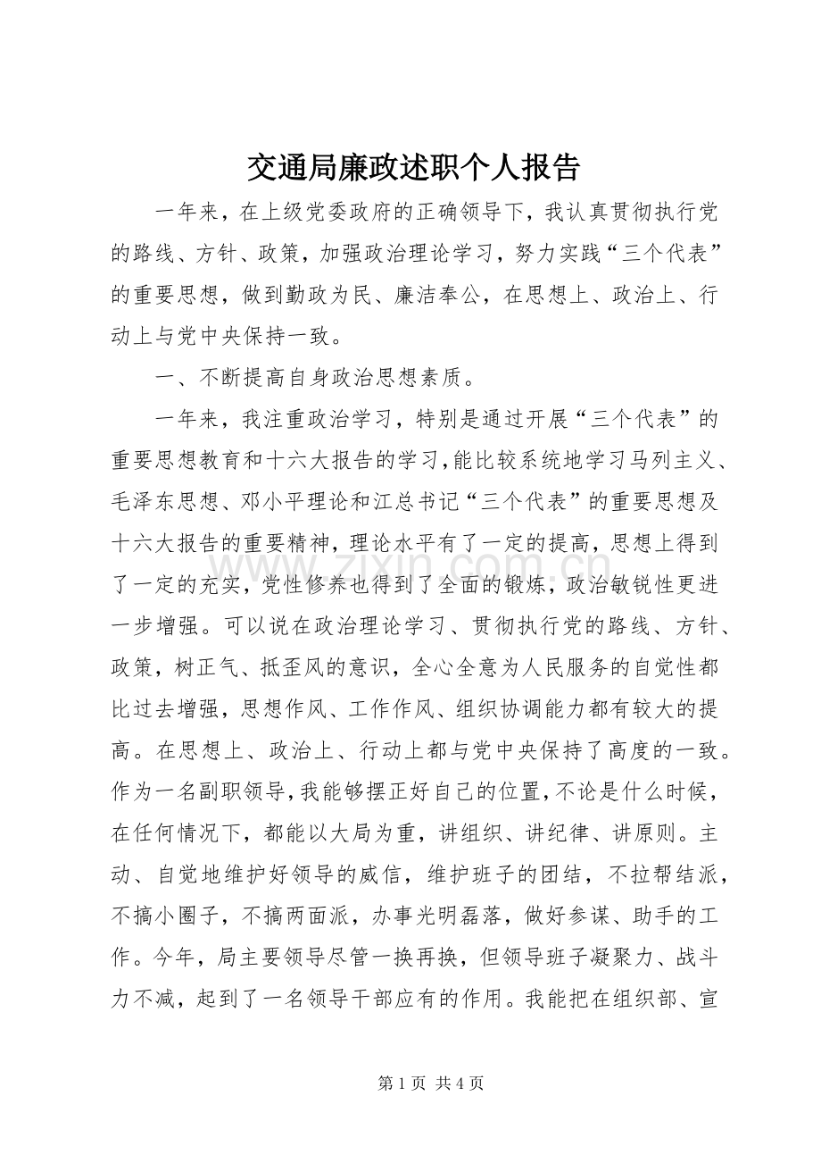 交通局廉政述职个人报告.docx_第1页