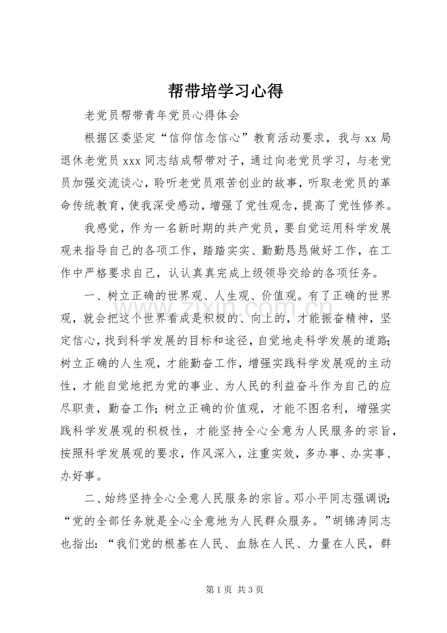 帮带培学习心得.docx_第1页