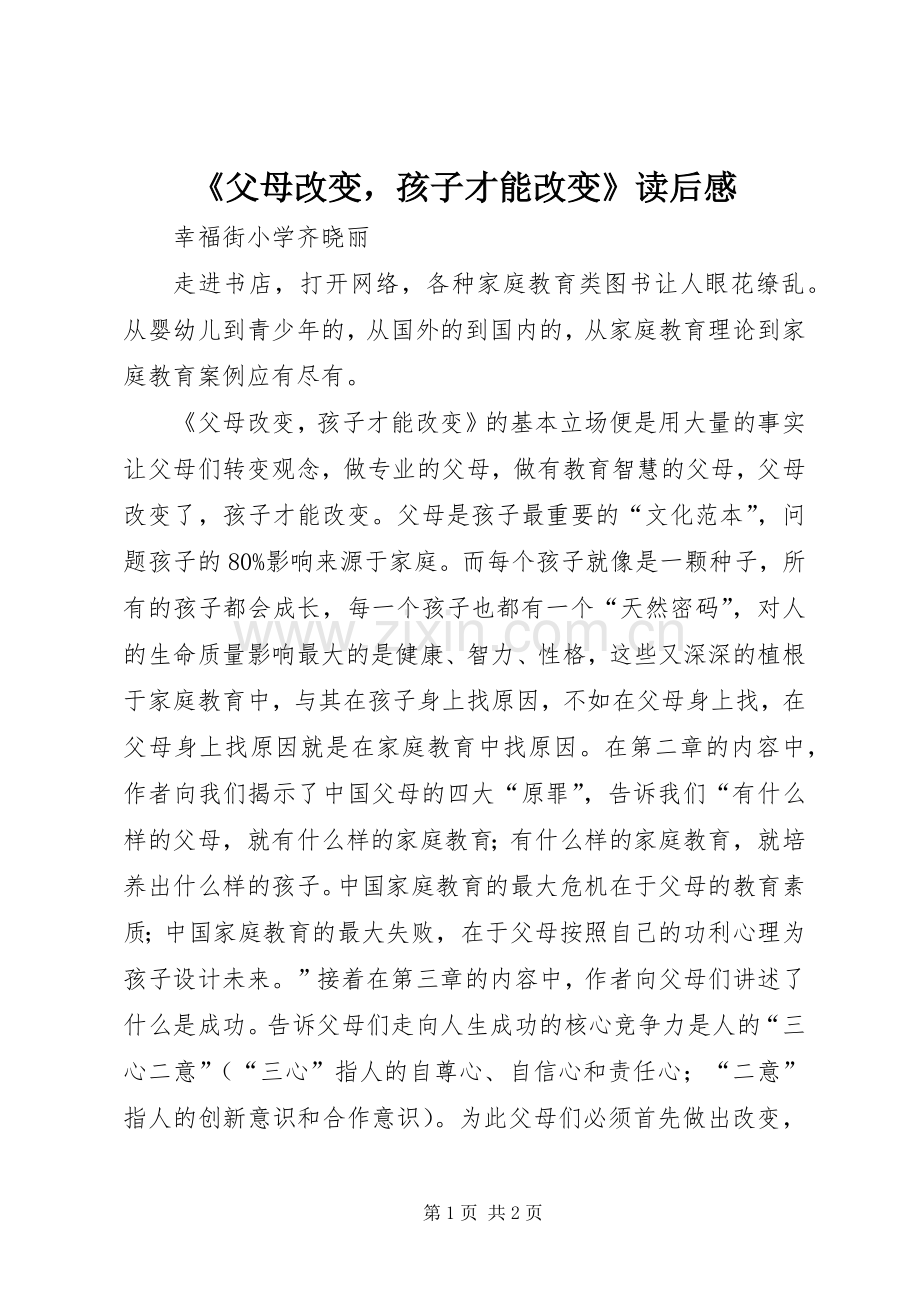 《父母改变孩子才能改变》读后感.docx_第1页