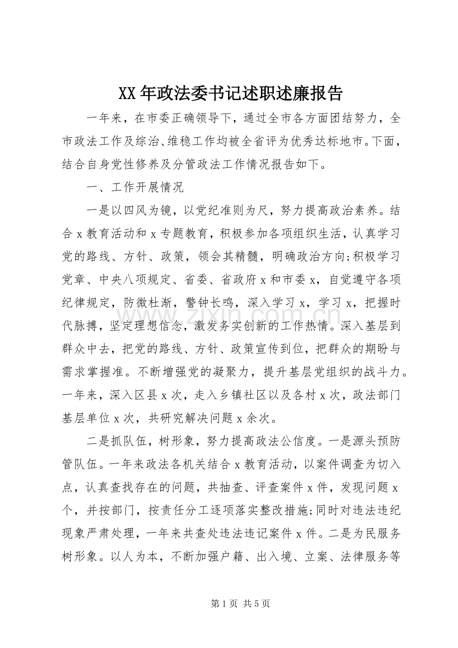 XX年政法委书记述职述廉报告.docx_第1页