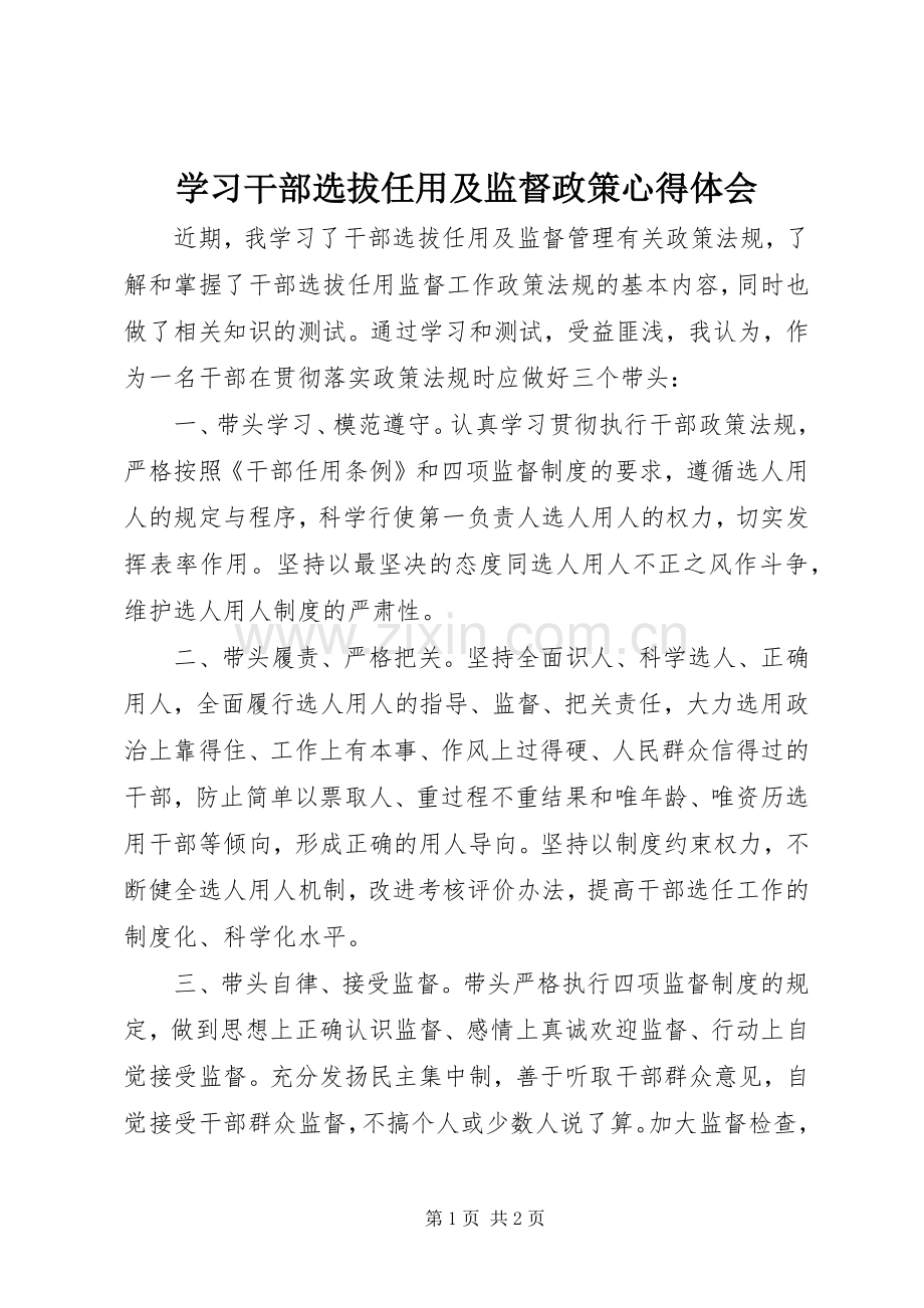 学习干部选拔任用及监督政策心得体会.docx_第1页