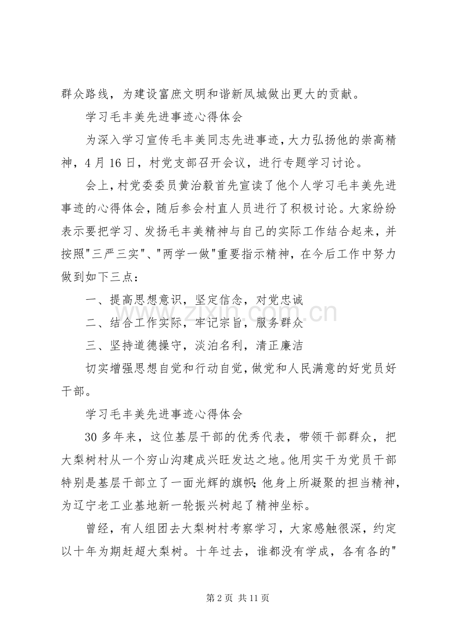 学习毛丰美先进事迹心得体会6篇.docx_第2页