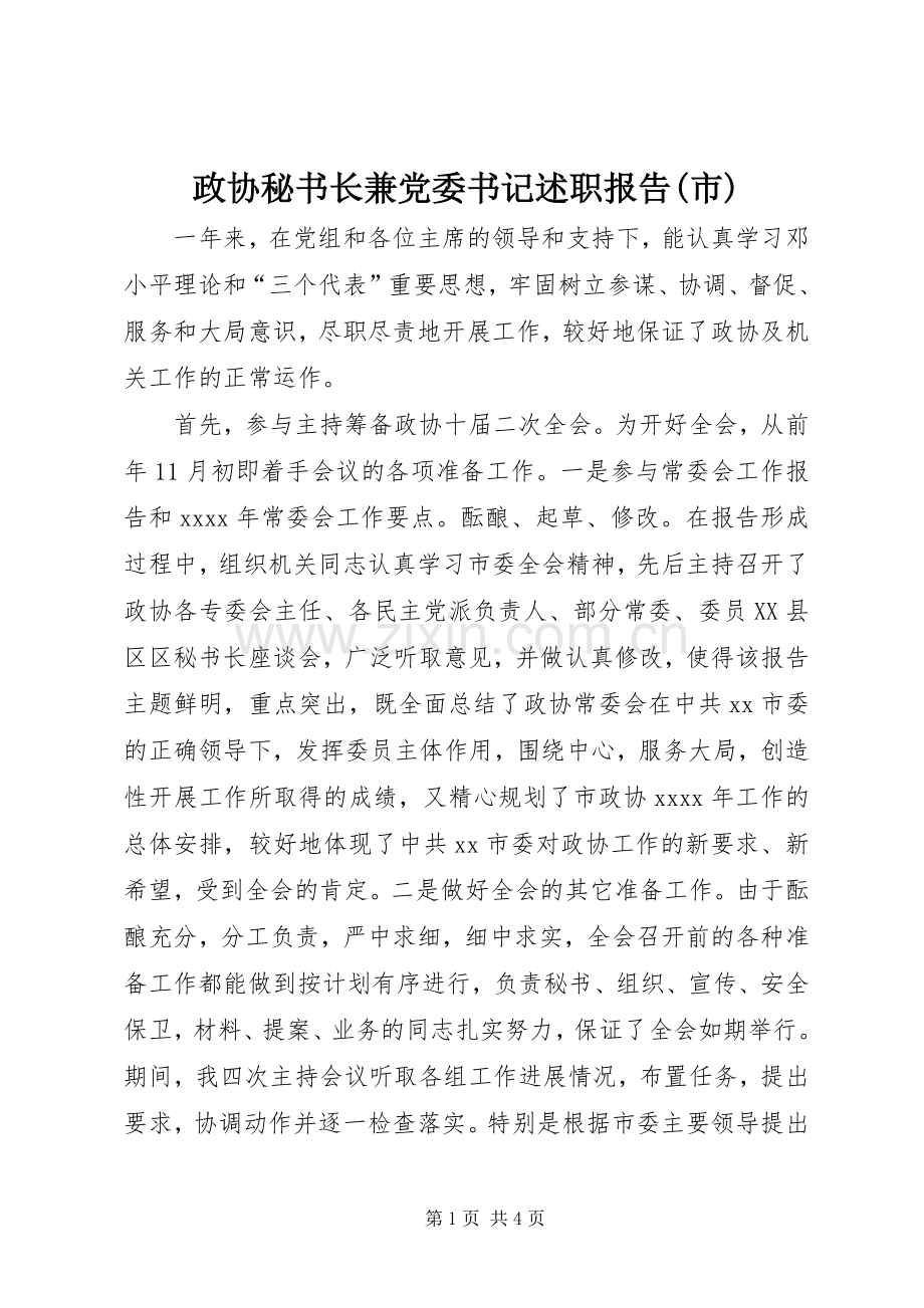 政协秘书长兼党委书记述职报告(市).docx_第1页