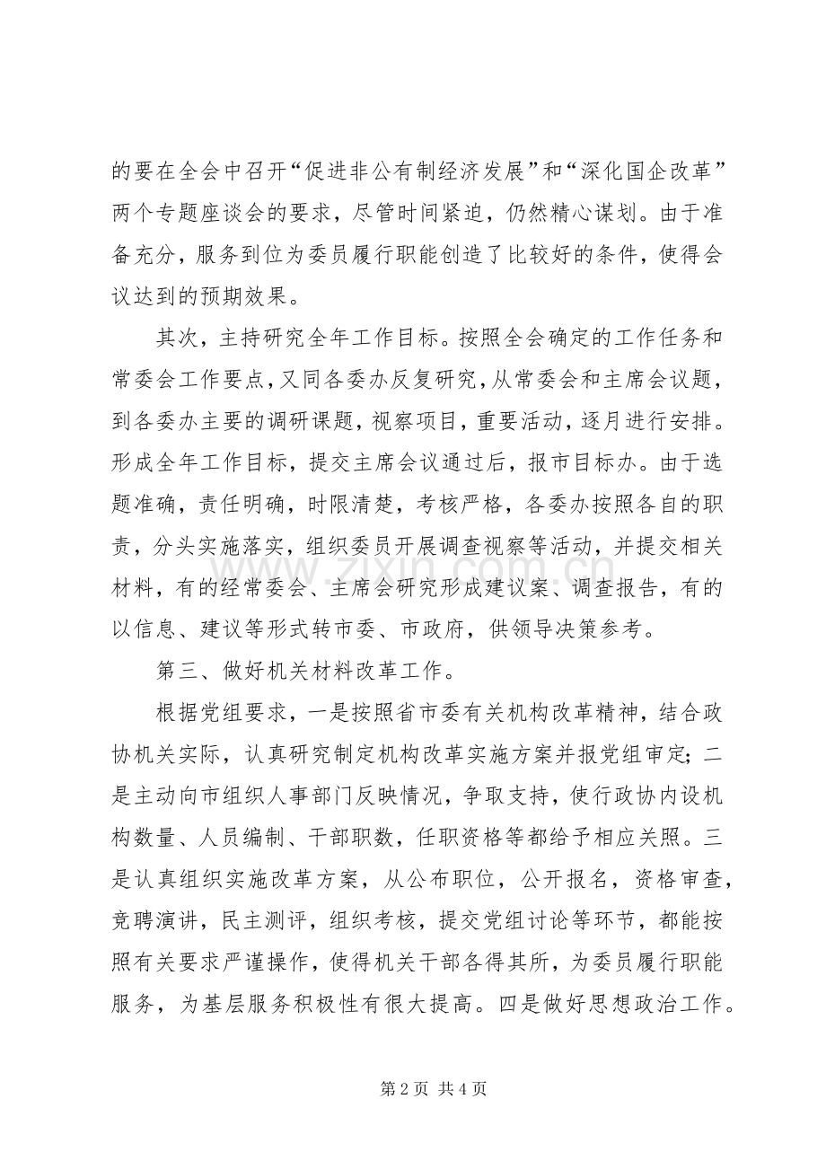 政协秘书长兼党委书记述职报告(市).docx_第2页