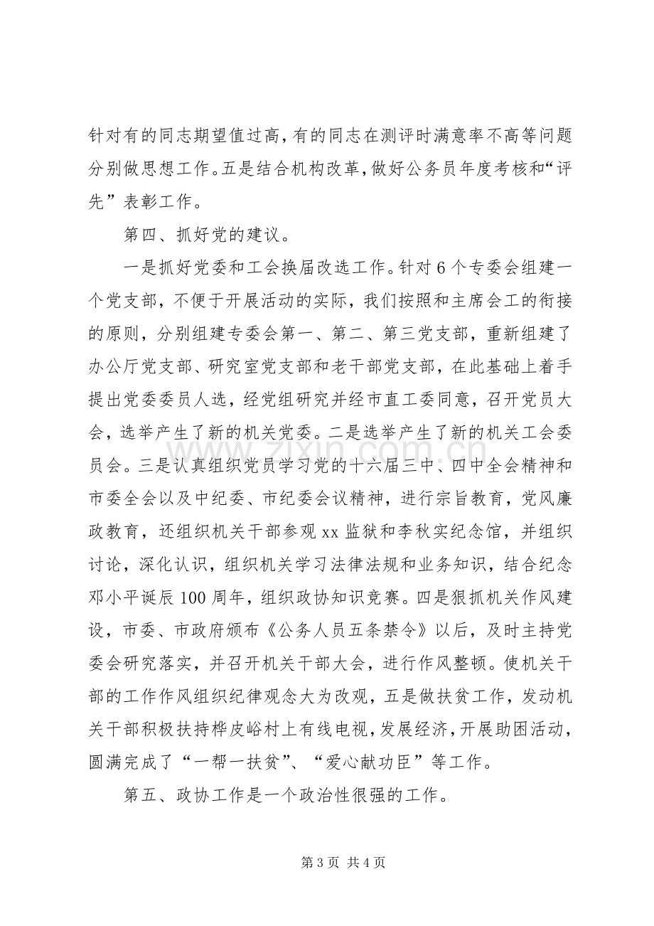 政协秘书长兼党委书记述职报告(市).docx_第3页