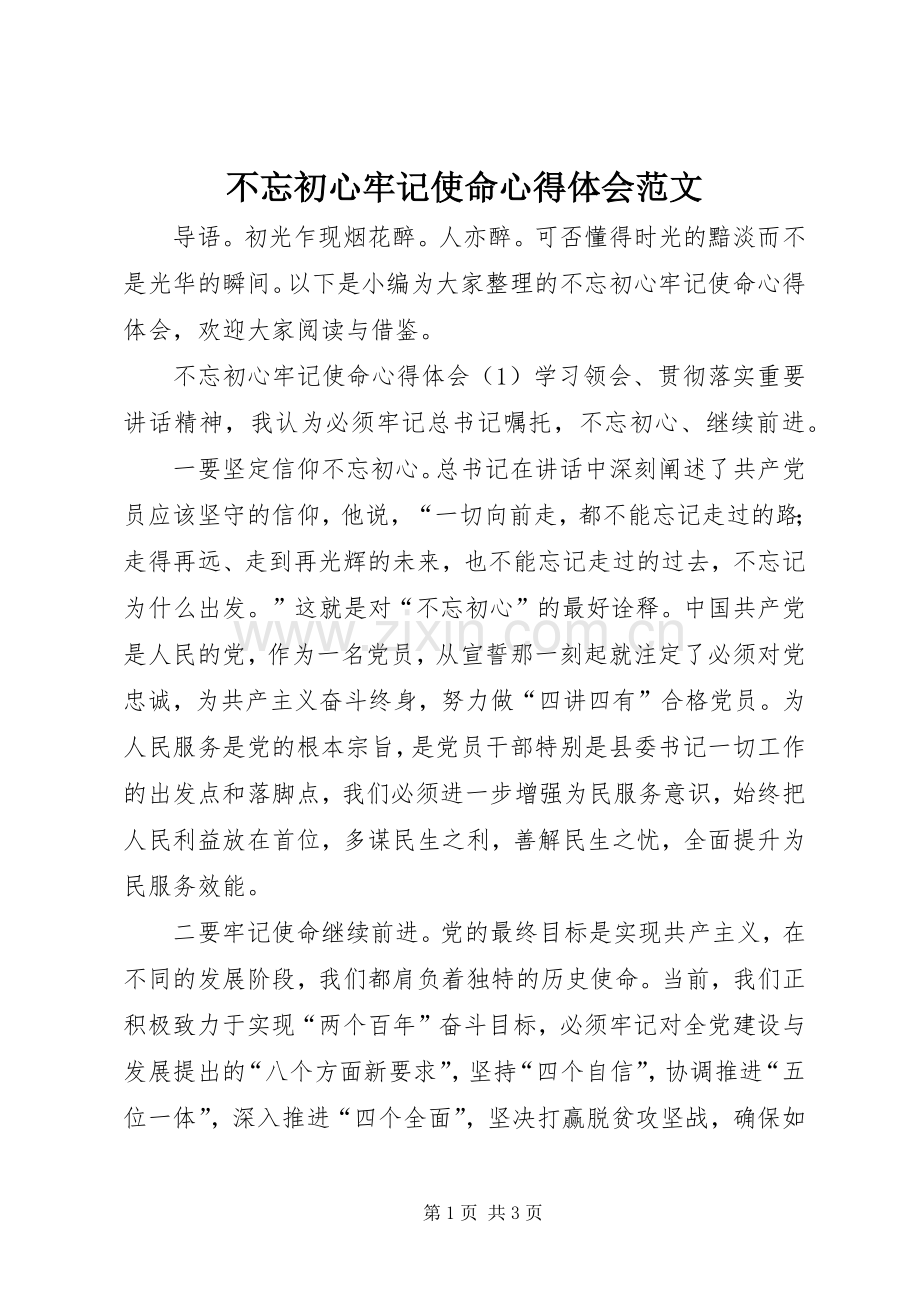 不忘初心牢记使命心得体会范文.docx_第1页