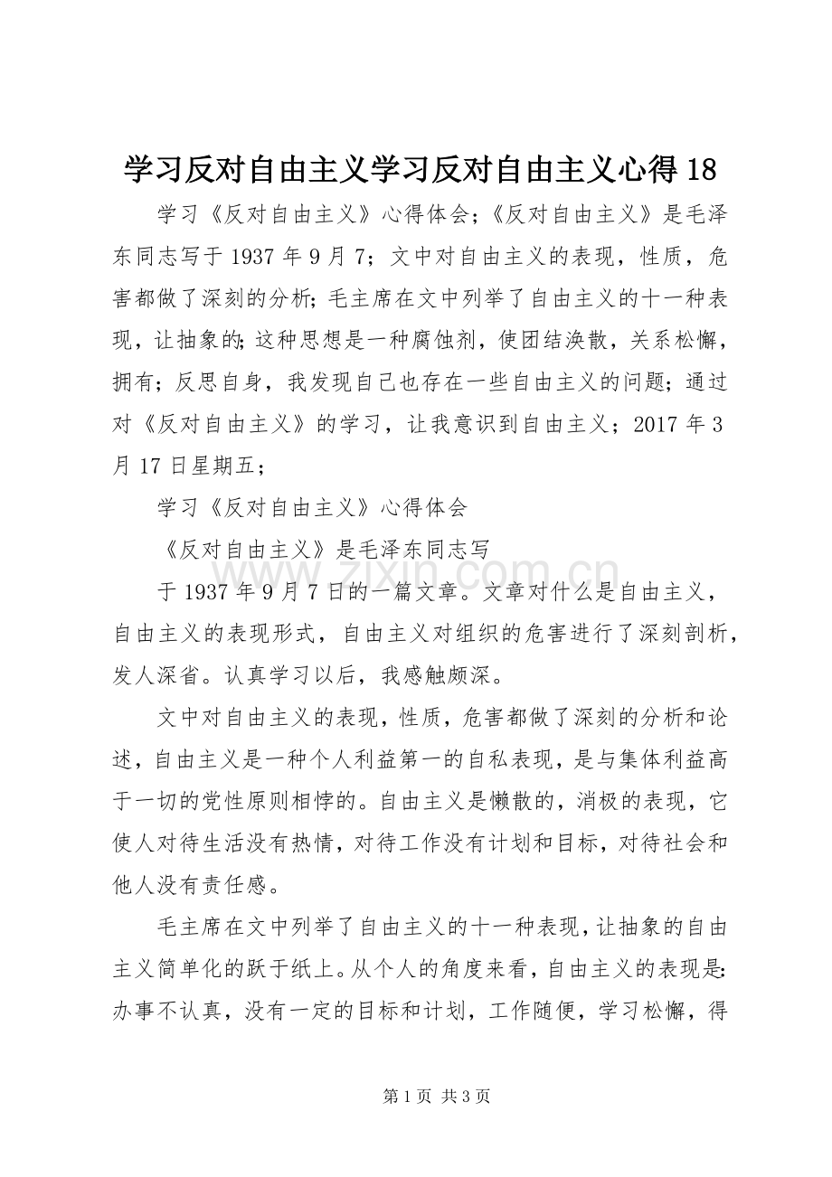 学习反对自由主义学习反对自由主义心得18.docx_第1页