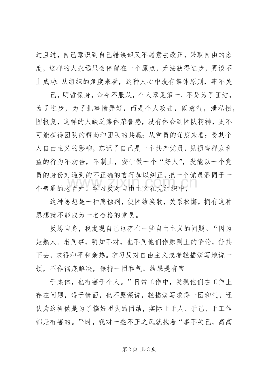 学习反对自由主义学习反对自由主义心得18.docx_第2页