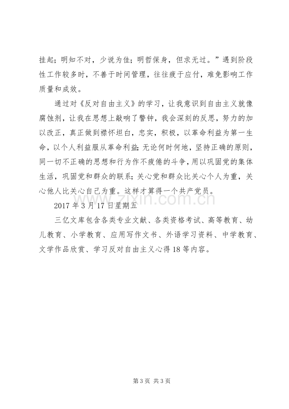 学习反对自由主义学习反对自由主义心得18.docx_第3页