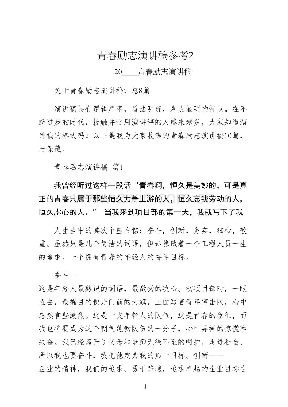 青春励志演讲稿参考.docx_第1页