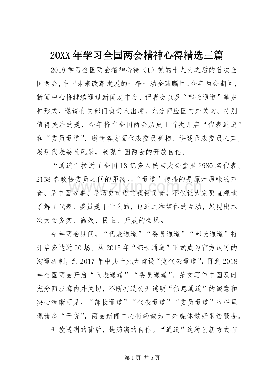 20XX年学习全国两会精神心得三篇.docx_第1页