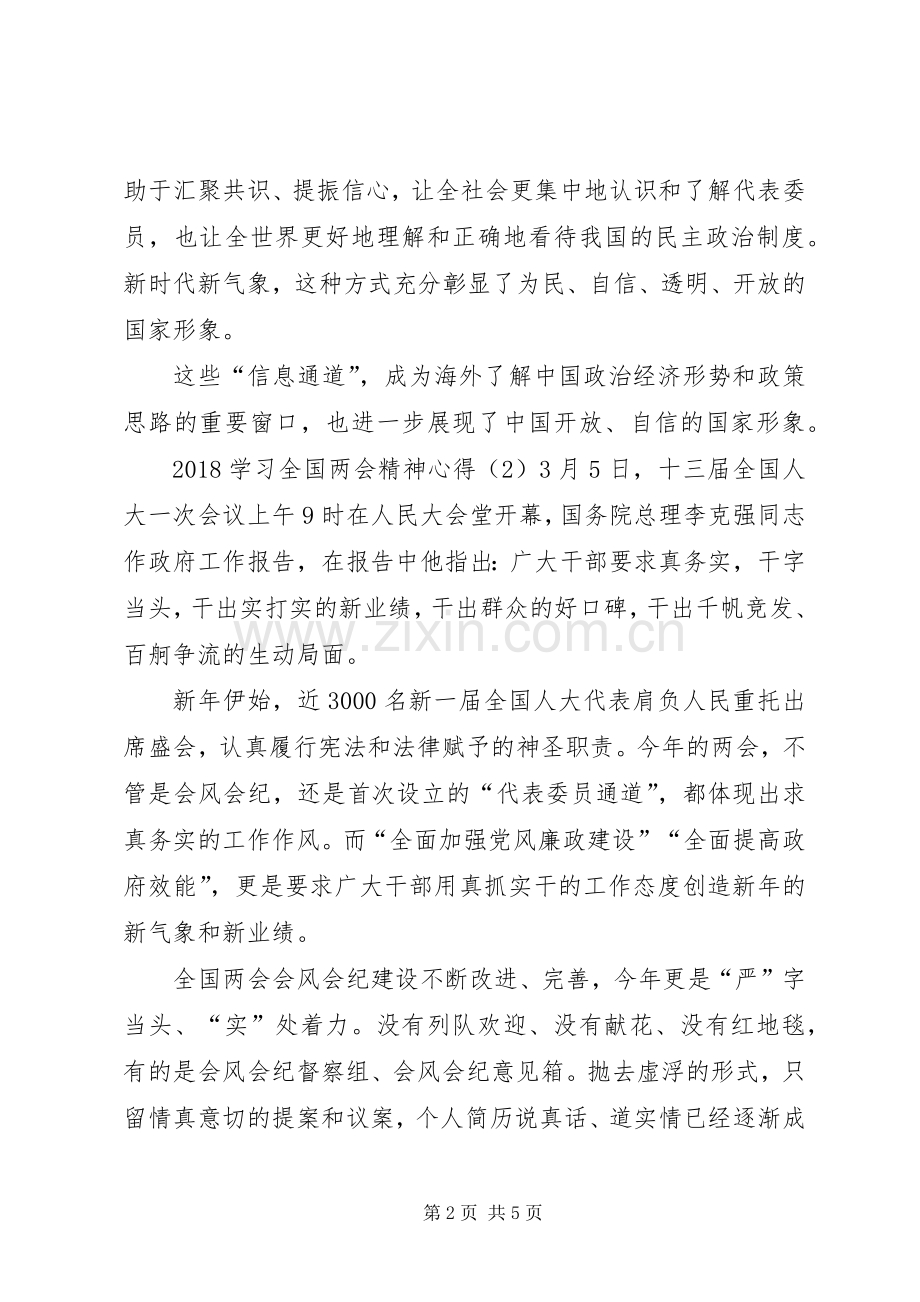 20XX年学习全国两会精神心得三篇.docx_第2页