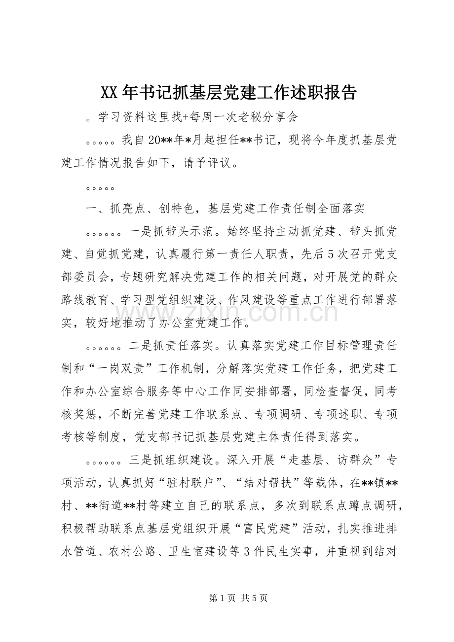 XX年书记抓基层党建工作述职报告.docx_第1页