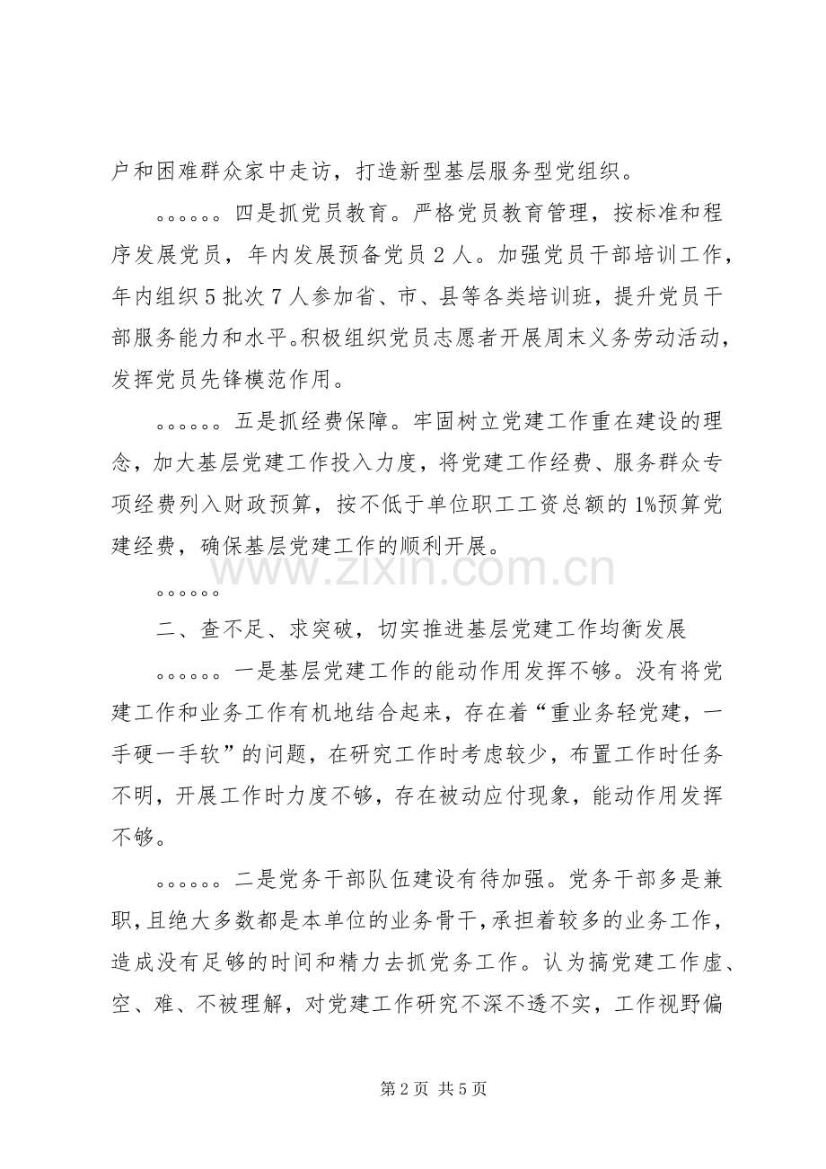 XX年书记抓基层党建工作述职报告.docx_第2页