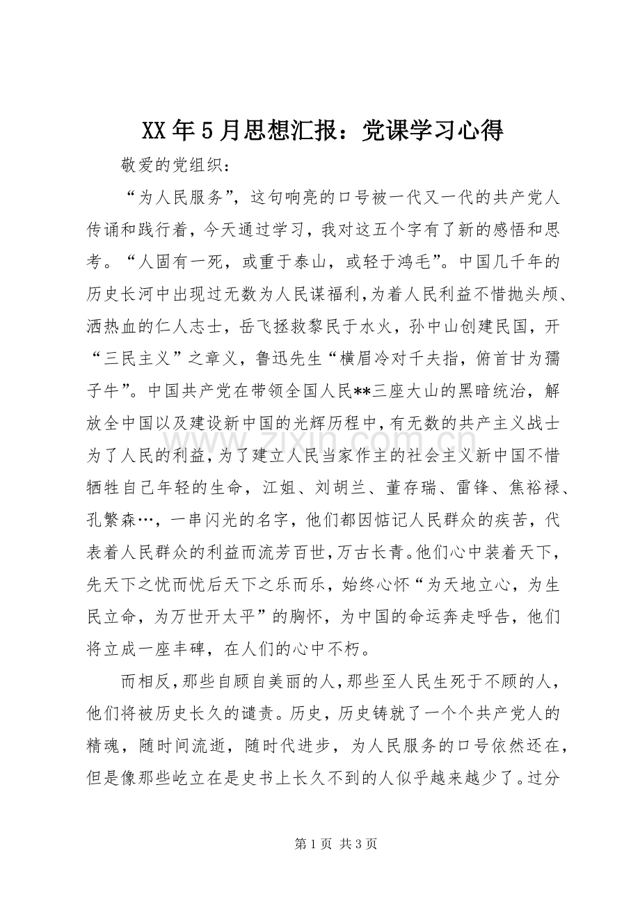 XX年5月思想汇报：党课学习心得.docx_第1页