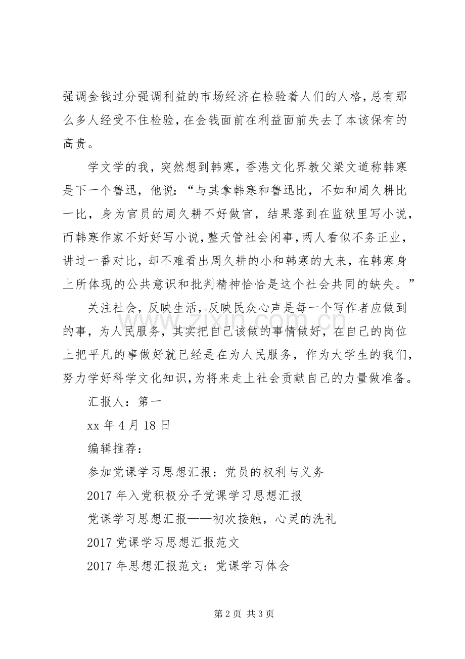 XX年5月思想汇报：党课学习心得.docx_第2页