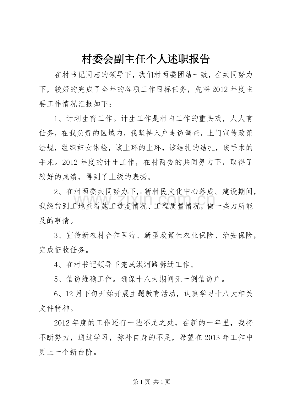 村委会副主任个人述职报告.docx_第1页