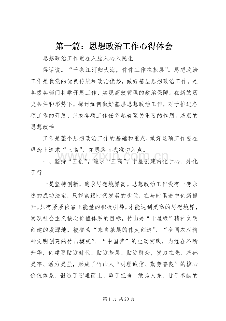 第一篇：思想政治工作心得体会.docx_第1页