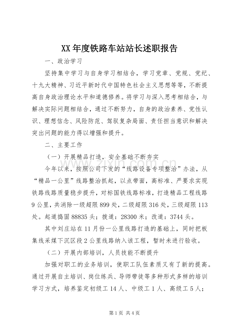 XX年度铁路车站站长述职报告.docx_第1页