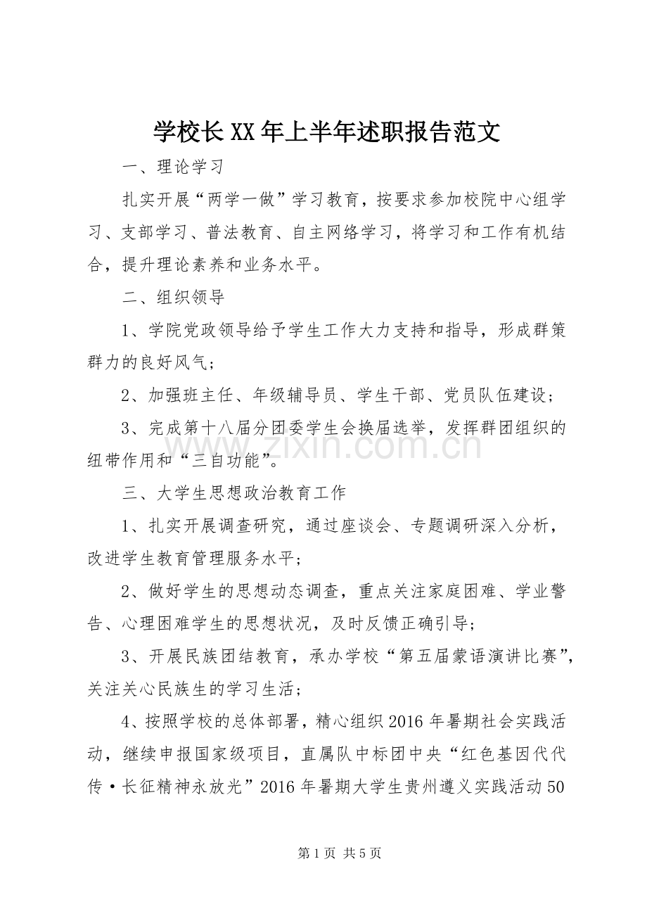 学校长XX年上半年述职报告范文.docx_第1页