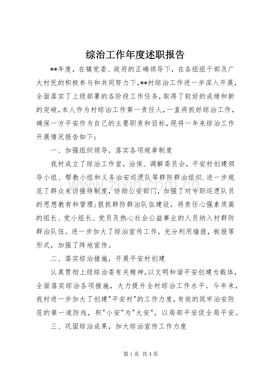 综治工作年度述职报告.docx_第1页