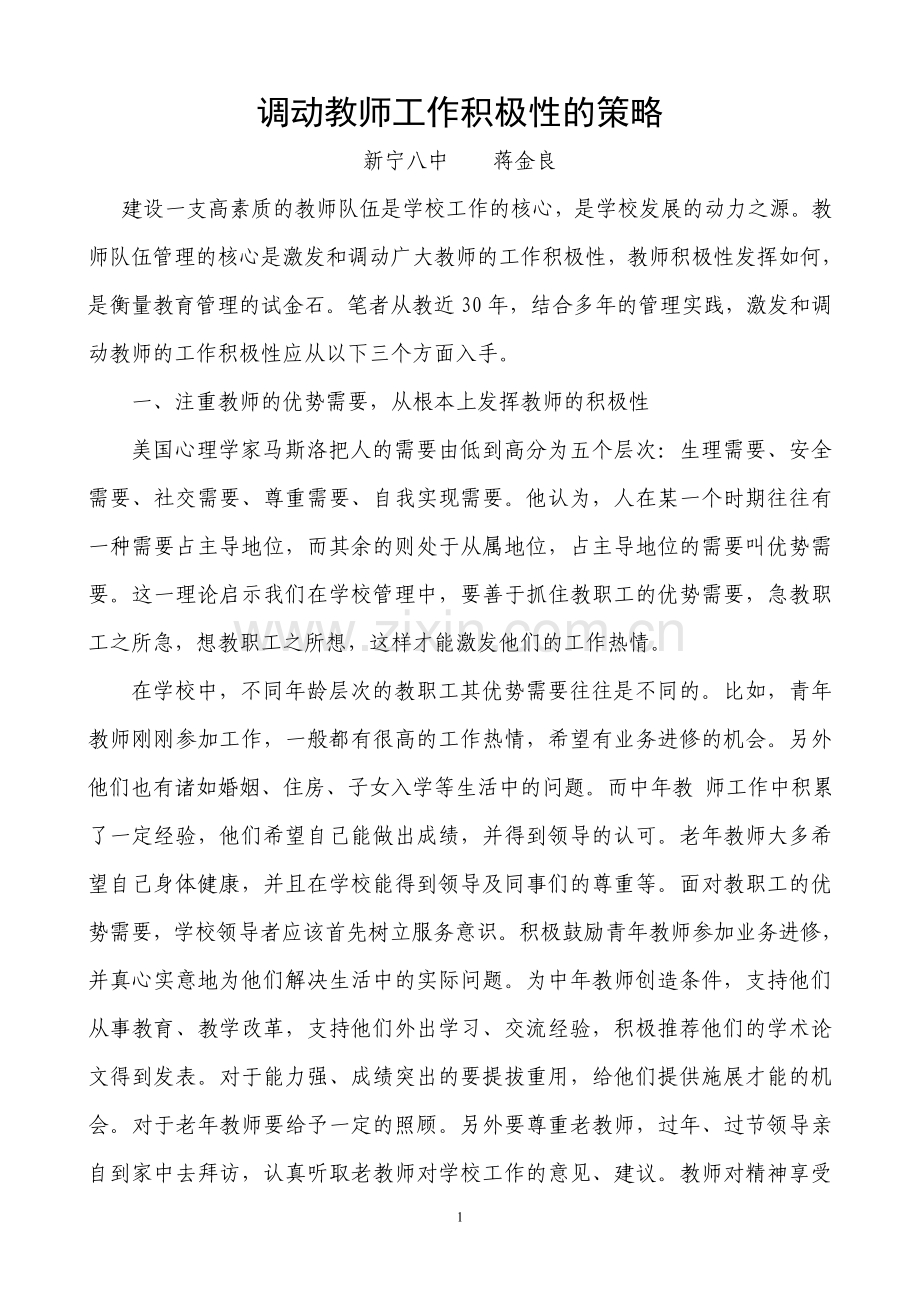 调动教师工作积极性的策略.doc_第1页