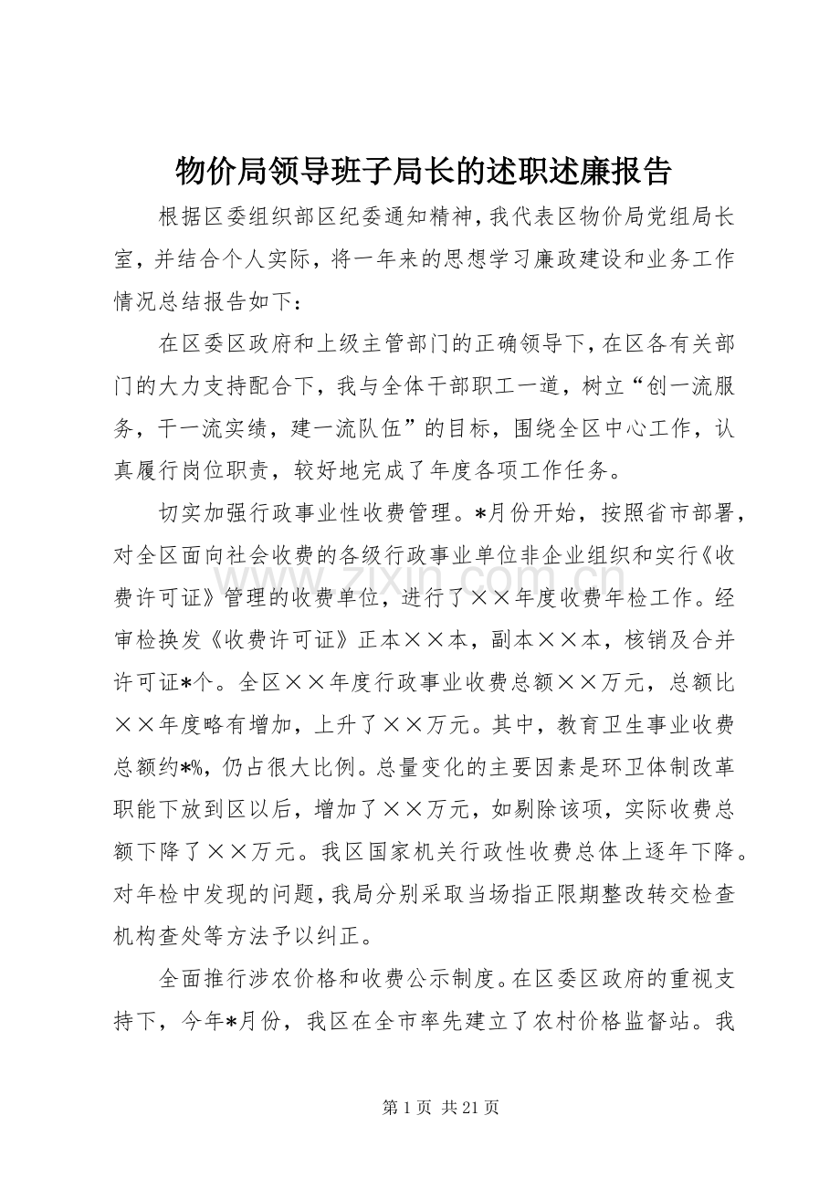 物价局领导班子局长的述职述廉报告.docx_第1页