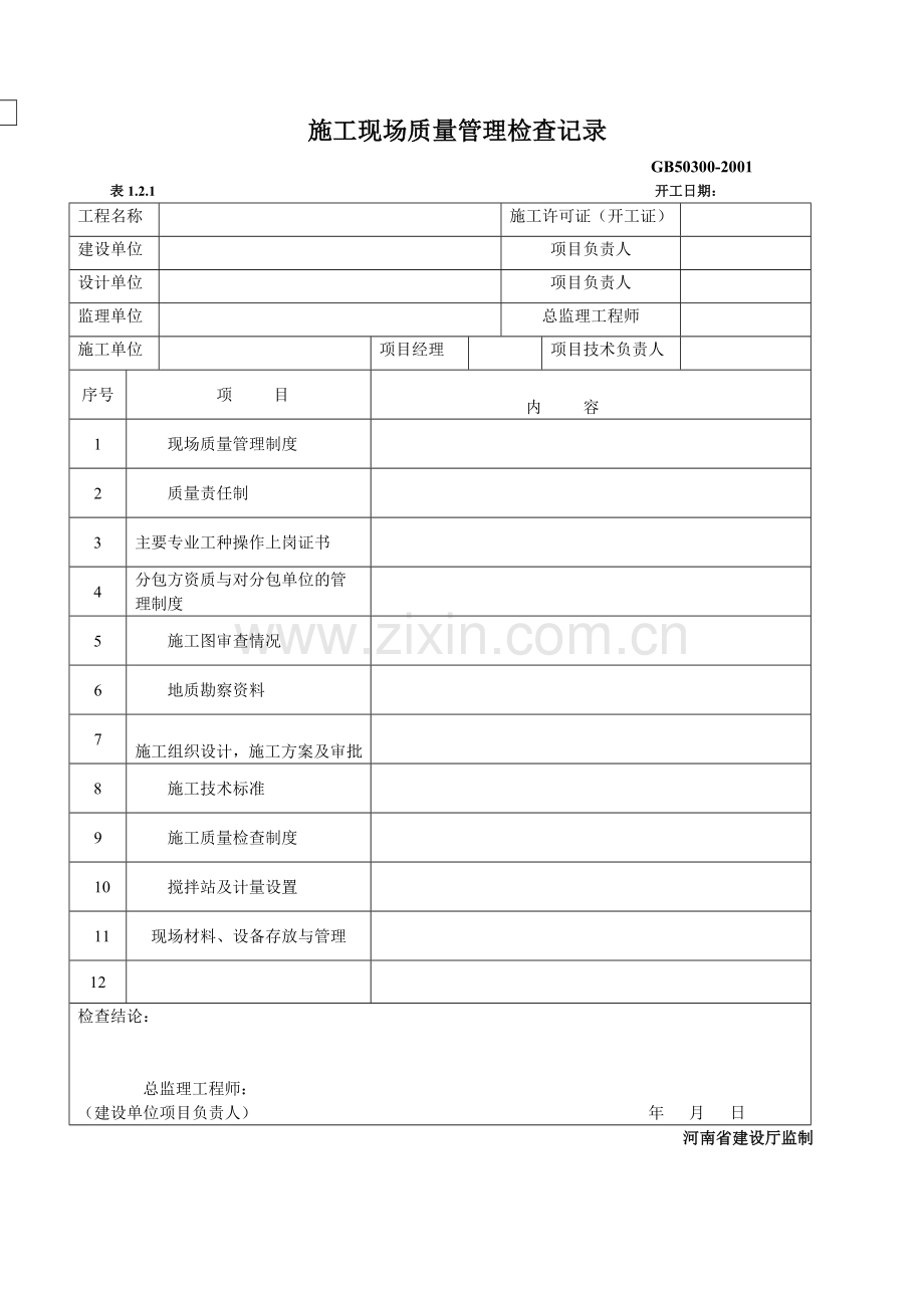 建筑工程施工质量验收统一标准范本.docx_第1页