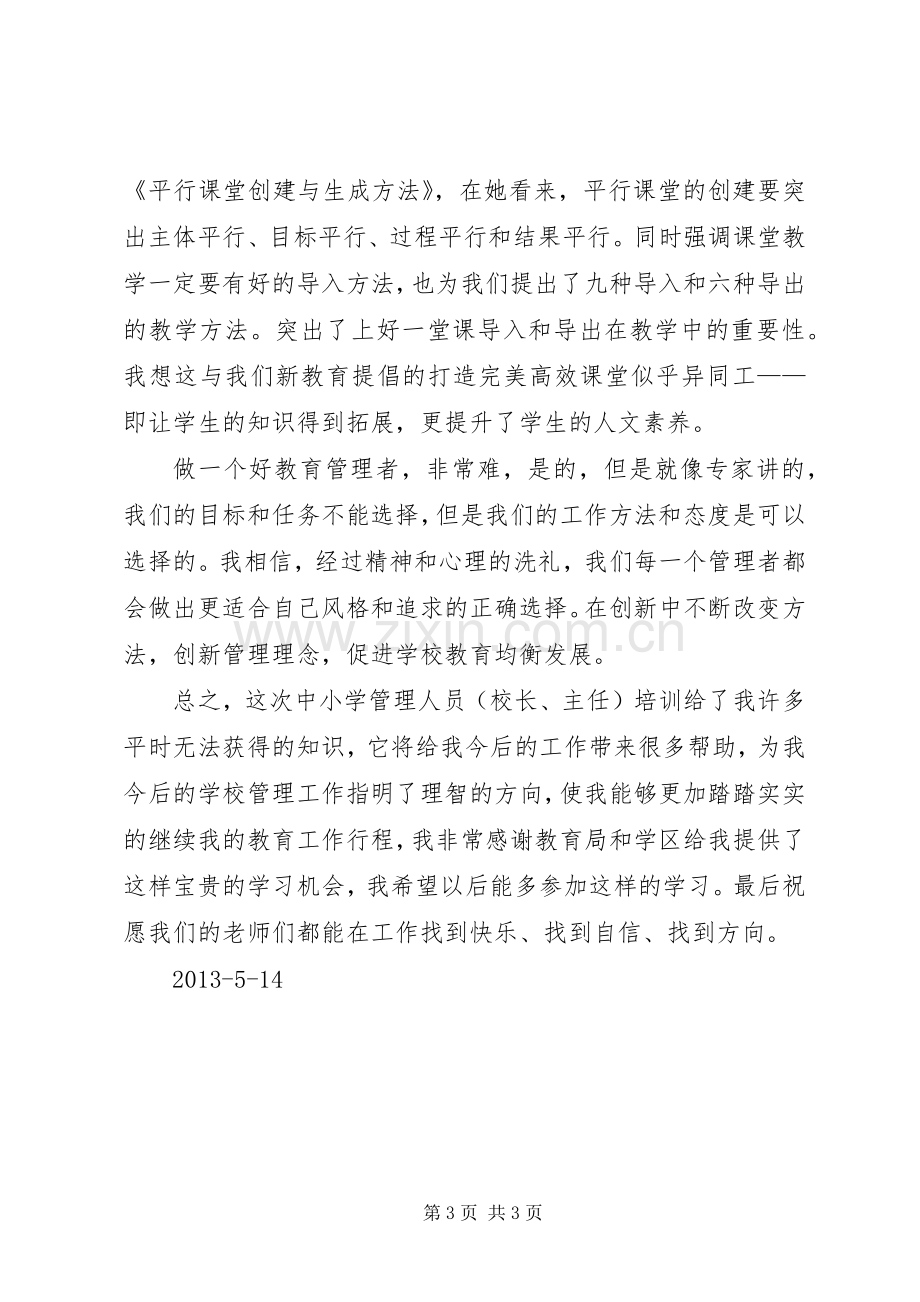 听《一线教育家讲坛》心得体会米宏宁.docx_第3页