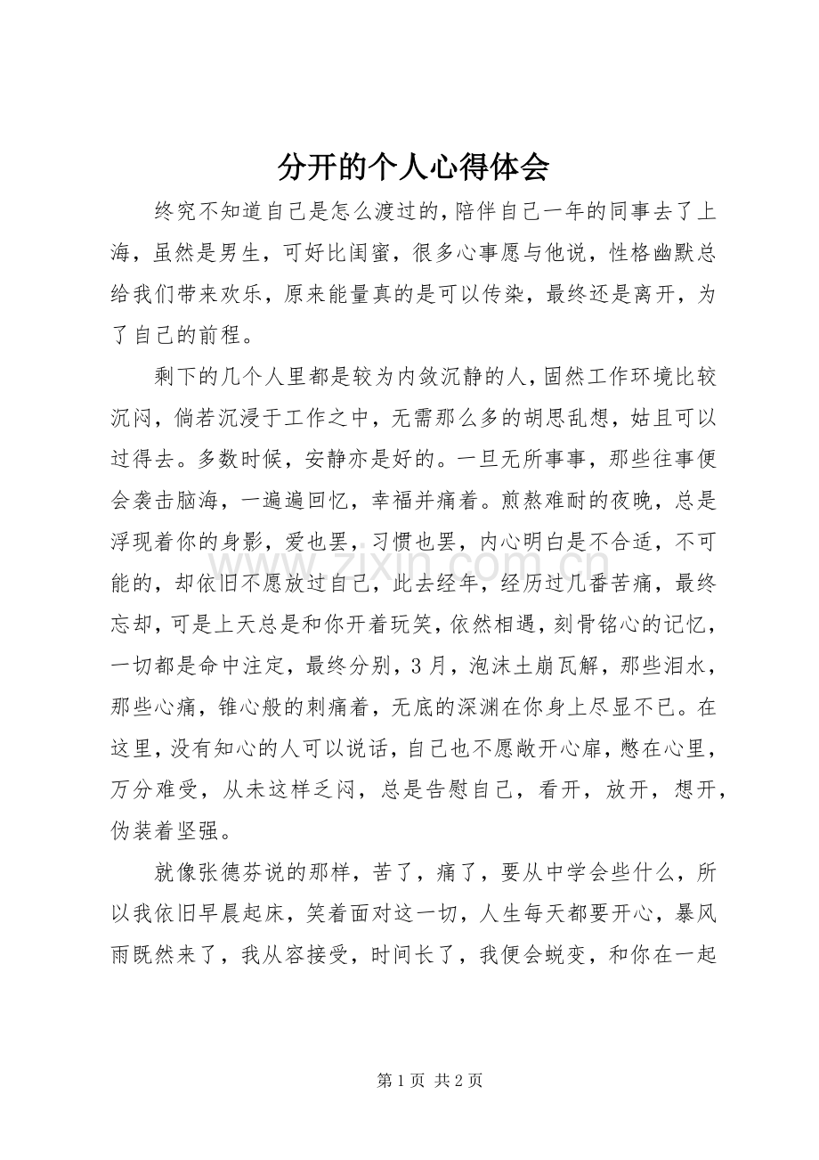 分开的个人心得体会.docx_第1页