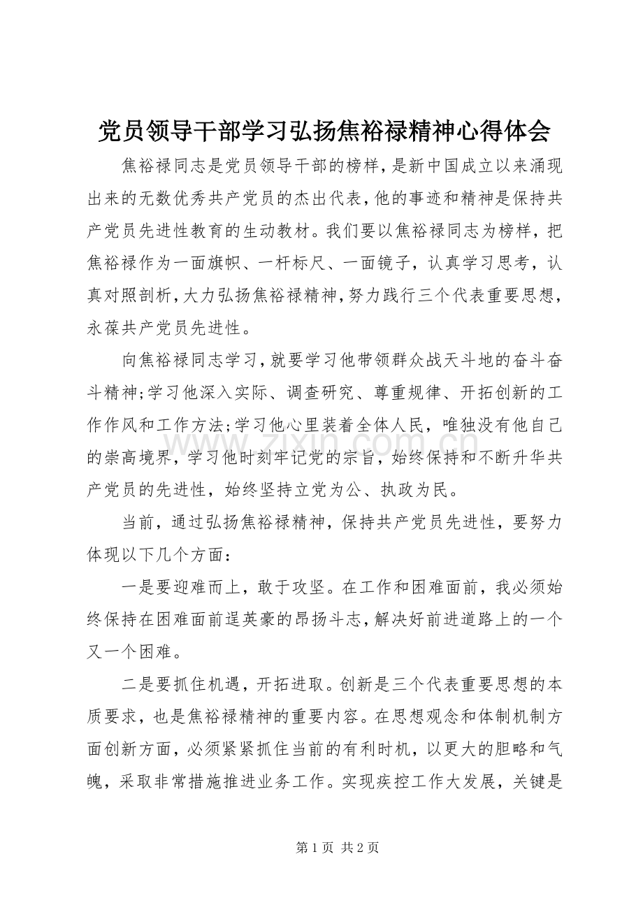 党员领导干部学习弘扬焦裕禄精神心得体会.docx_第1页