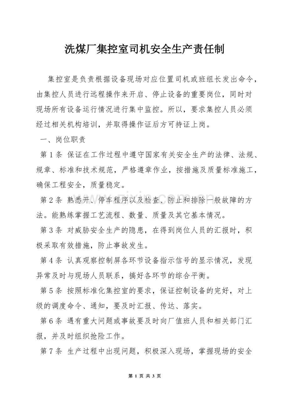 洗煤厂集控室司机安全生产责任制.docx_第1页