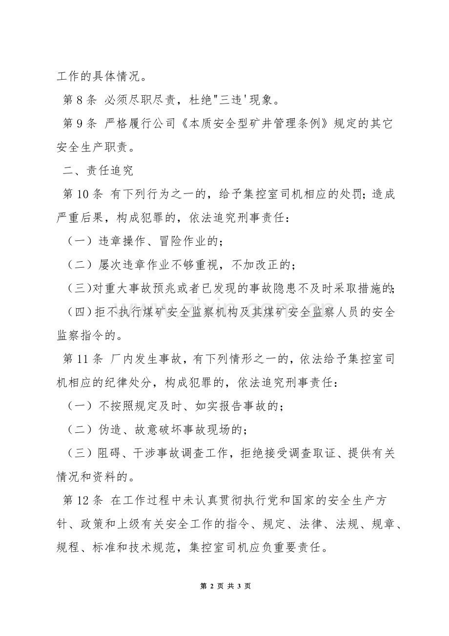 洗煤厂集控室司机安全生产责任制.docx_第2页