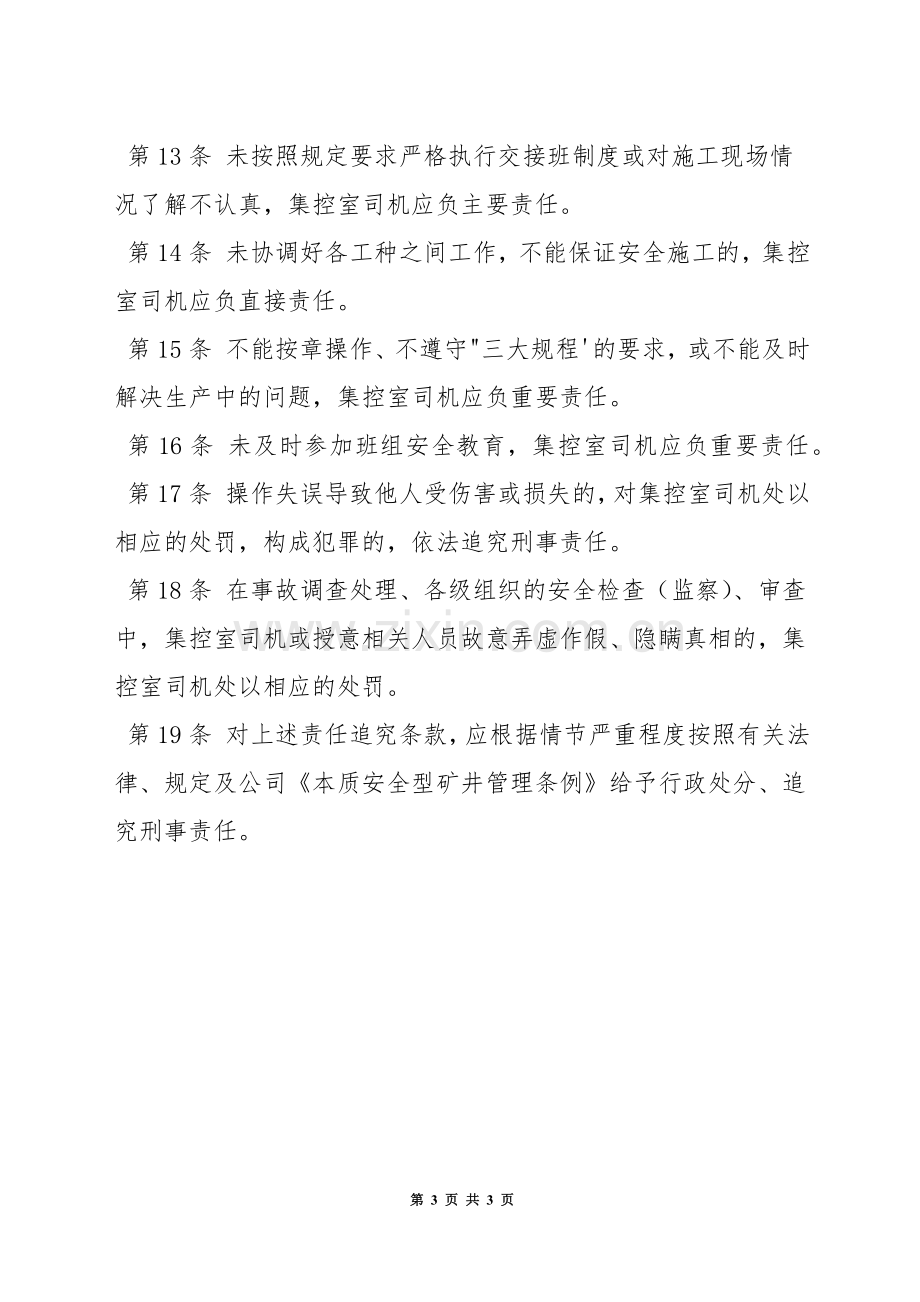 洗煤厂集控室司机安全生产责任制.docx_第3页