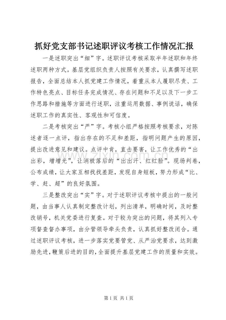 抓好党支部书记述职评议考核工作情况汇报.docx_第1页