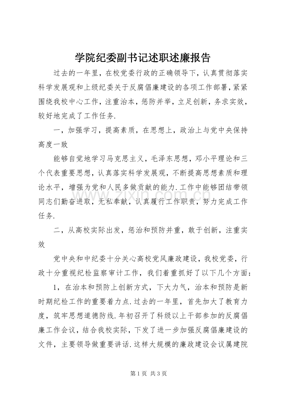 学院纪委副书记述职述廉报告.docx_第1页