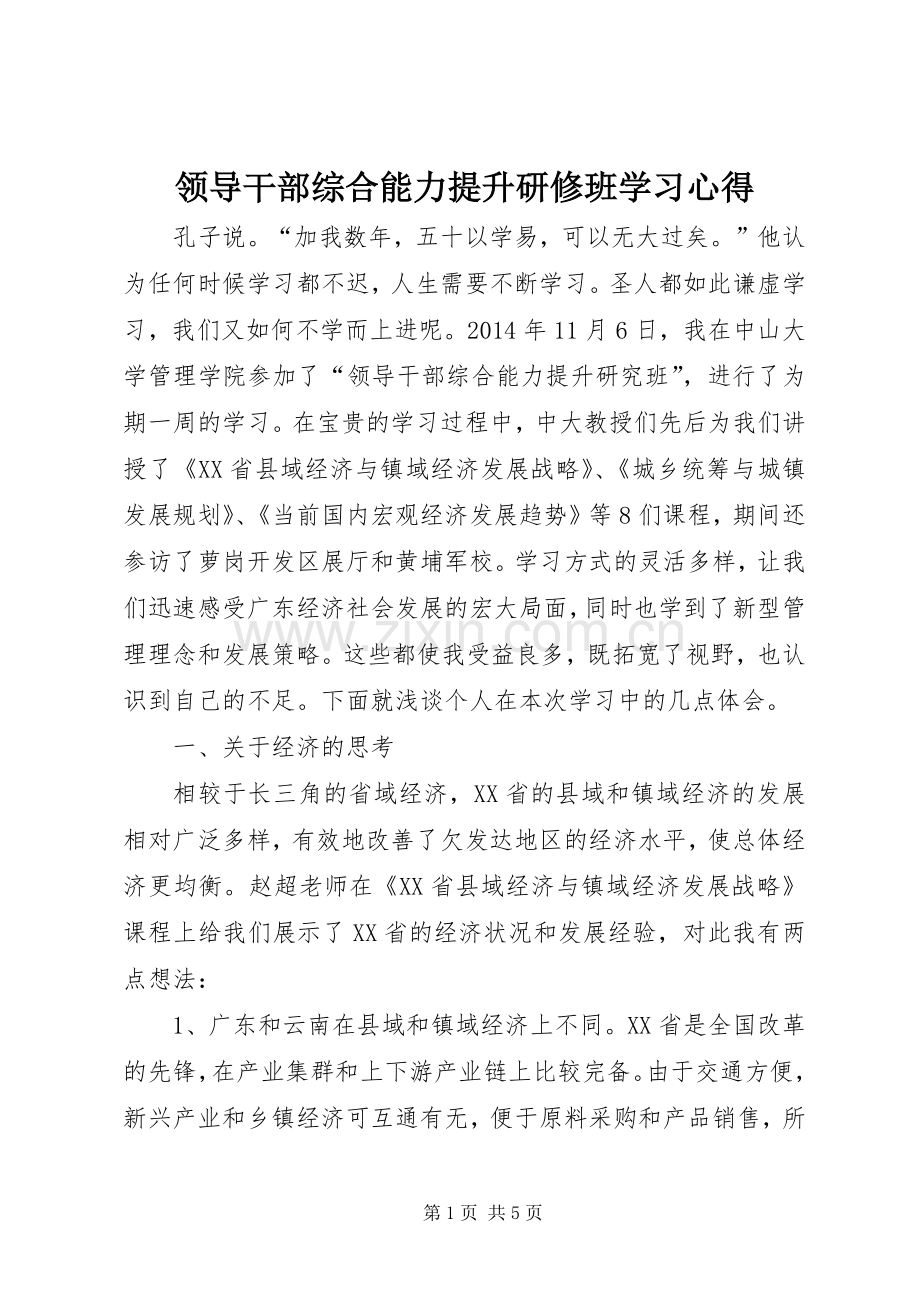 领导干部综合能力提升研修班学习心得.docx_第1页