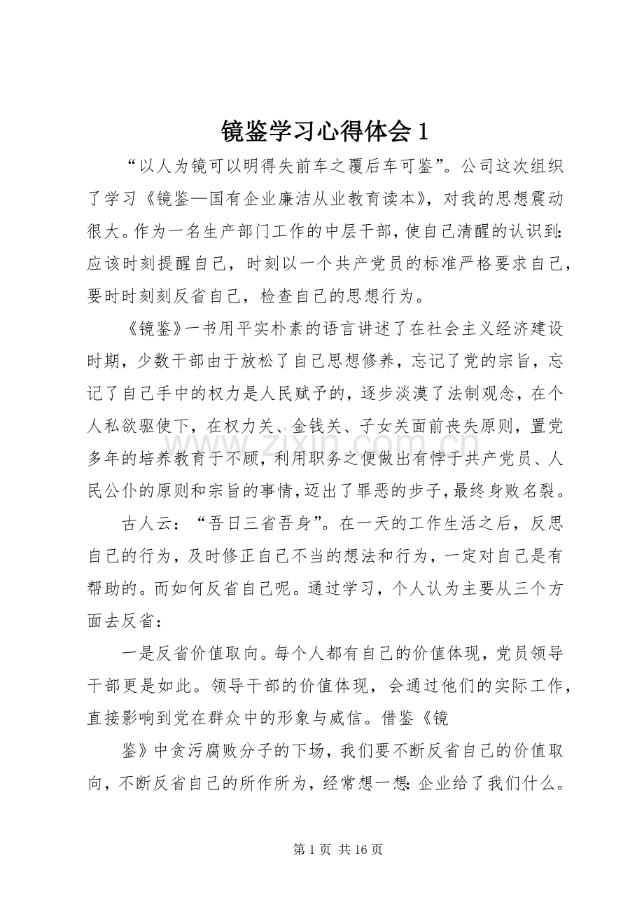 镜鉴学习心得体会1.docx_第1页