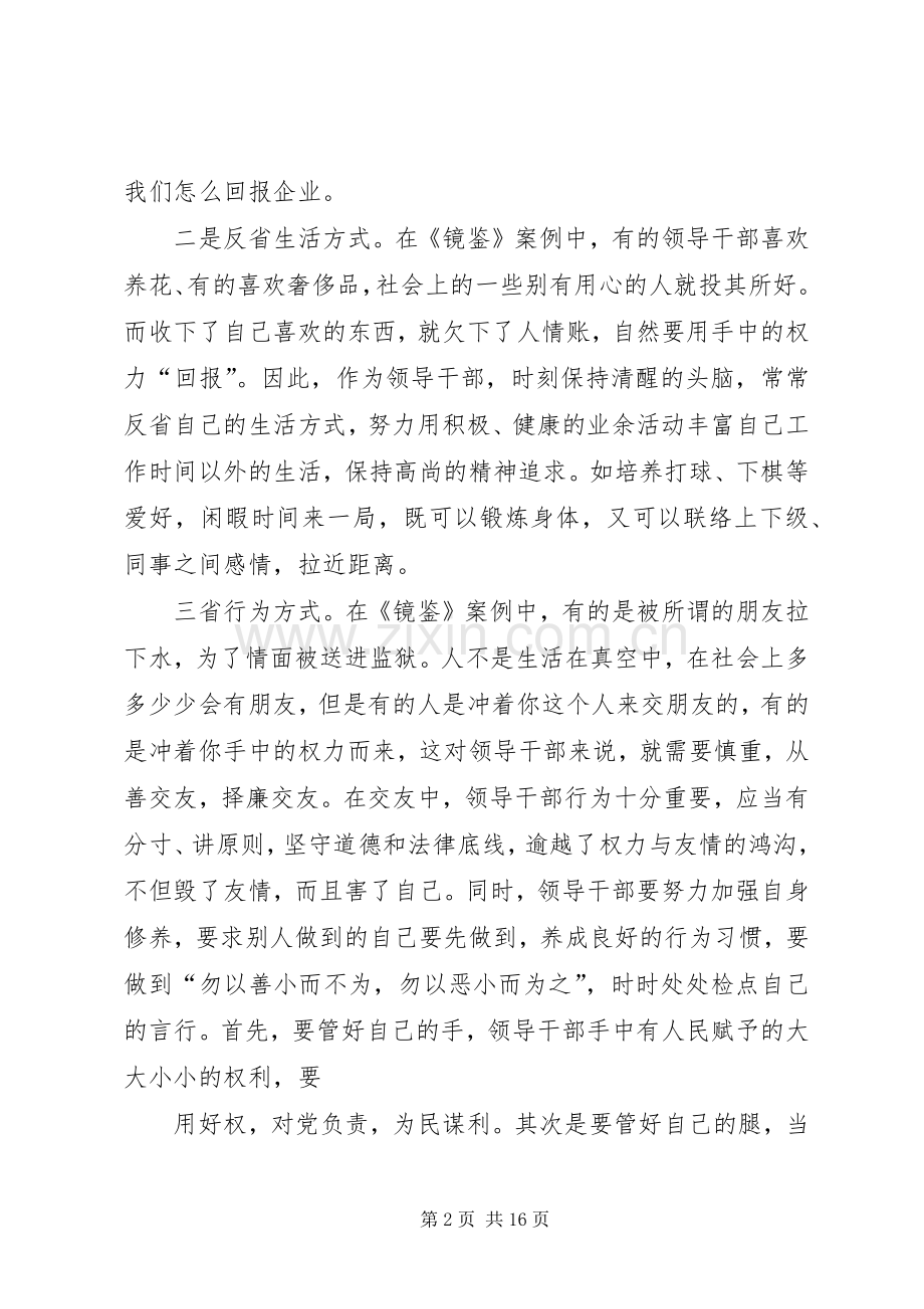 镜鉴学习心得体会1.docx_第2页