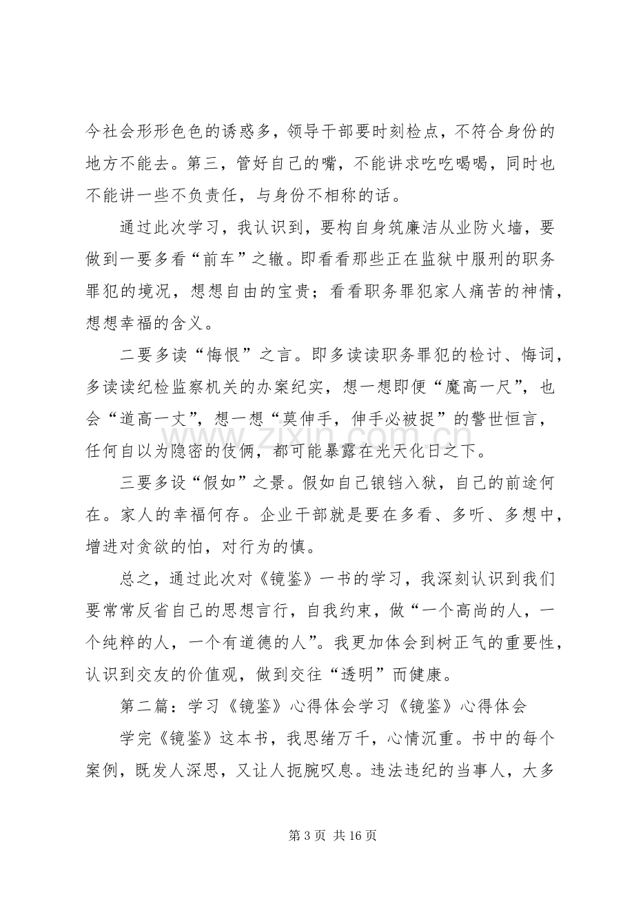 镜鉴学习心得体会1.docx_第3页