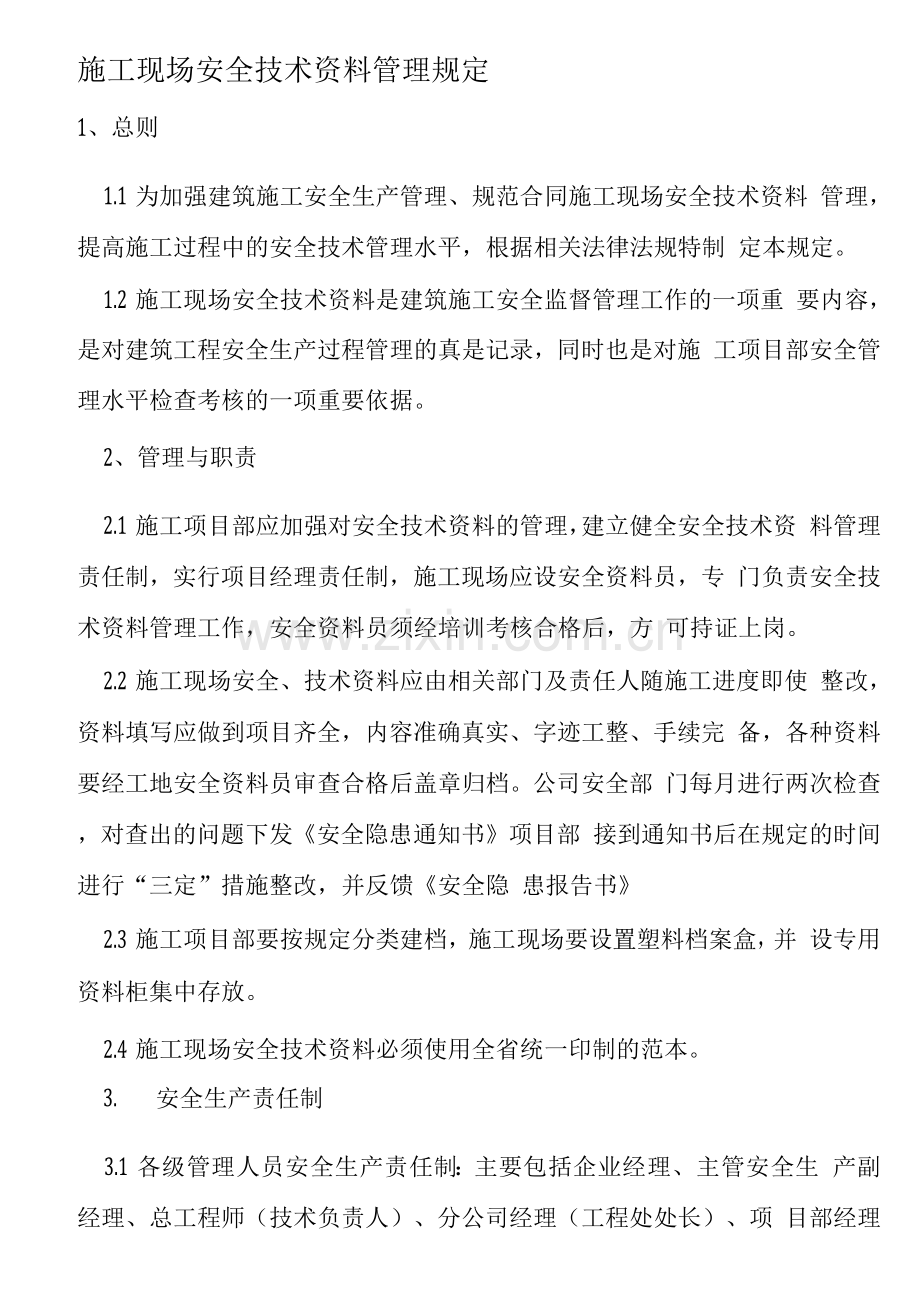 施工现场安全技术资料管理规定.docx_第1页