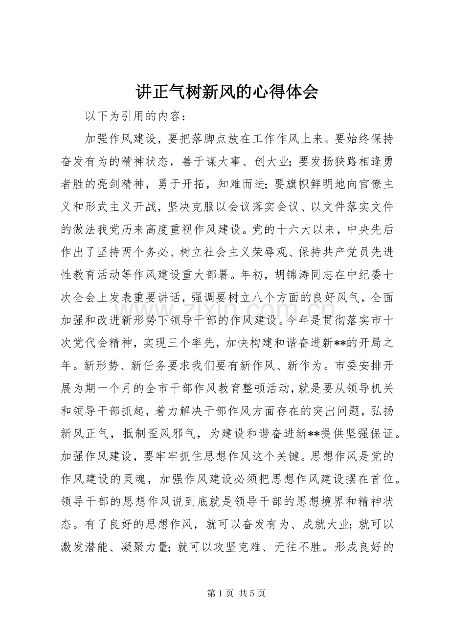 讲正气树新风的心得体会.docx_第1页